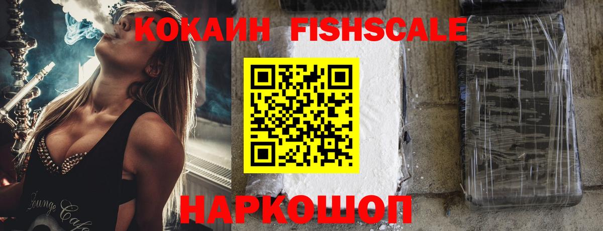 COCAIN Fish Scale Кушва