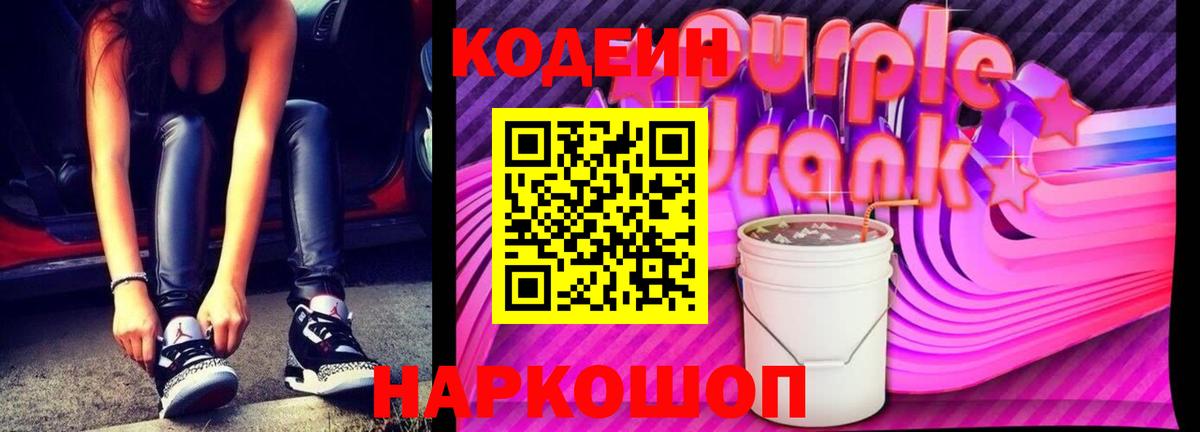 Кодеиновый сироп Lean Purple Drank  Codein Purple Drank  Кушва 