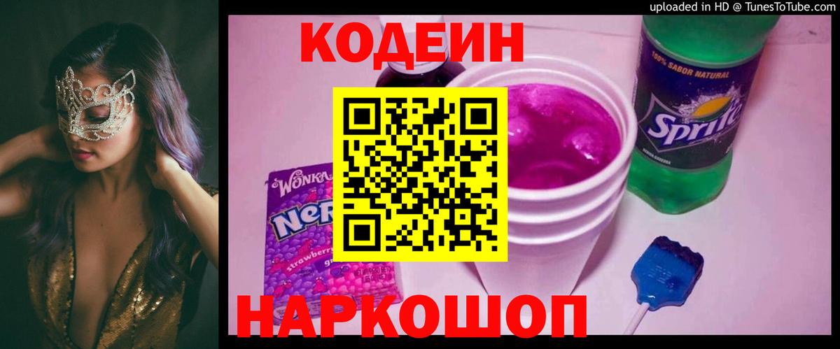 Codein напиток Lean (лин) Кушва